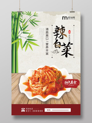 白色古风辣白菜韩国料理美食海报
